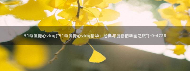 糖心vlog国产下载
