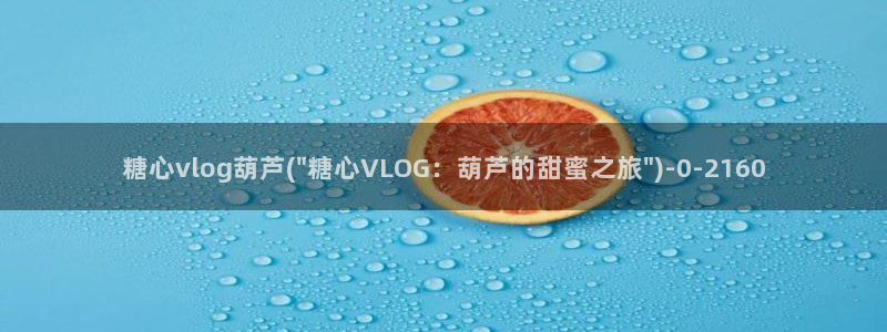 糖心vlog 苹果