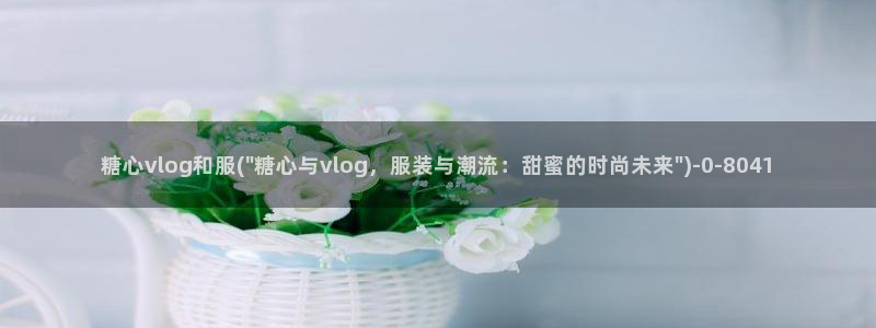 福利姬糖心vlog