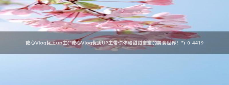 糖心vlog老版下载
