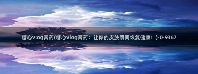 糖心vlog资料
