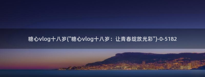 糖心vlog黄app