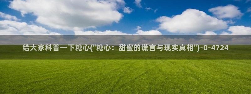心糖vlog在线