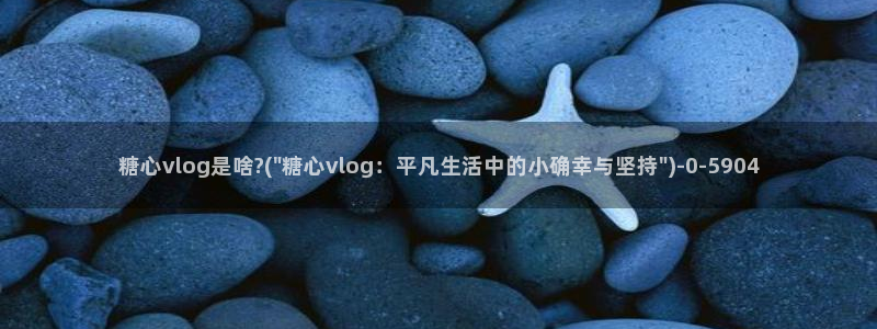 糖心vlog兑换码领取