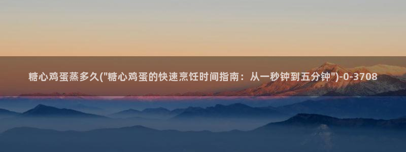 糖心vlog视频在线下载：糖心鸡蛋蒸多久(\