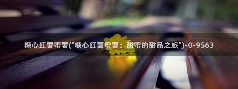 糖心vlog最新网址