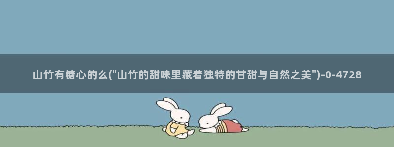 糖心vlog最新版本：山竹有糖心的么(\