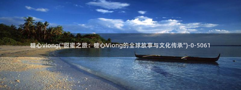 糖心vlog女主角：糖心viong(\