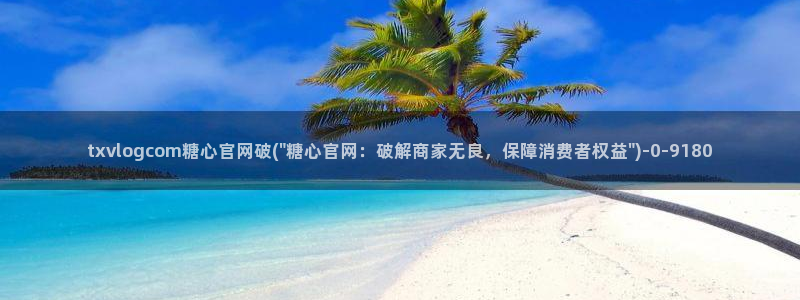 糖心vlog视频在线观看免费视频：txvlogcom糖心官网破(\
