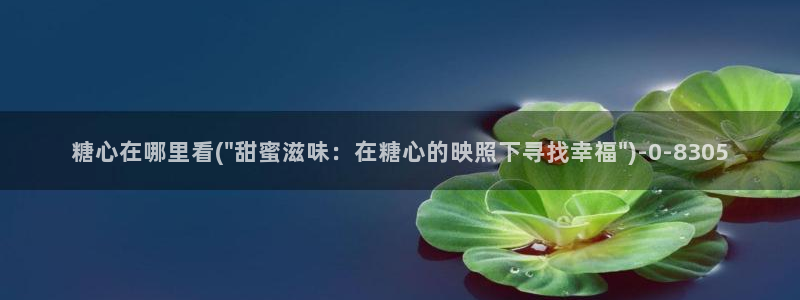 糖心vlog如何下载：糖心在哪里看(\