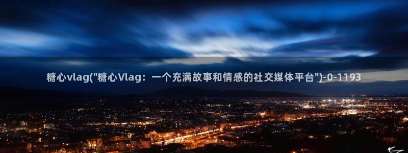 糖心破解版vlog：糖心vlag(\