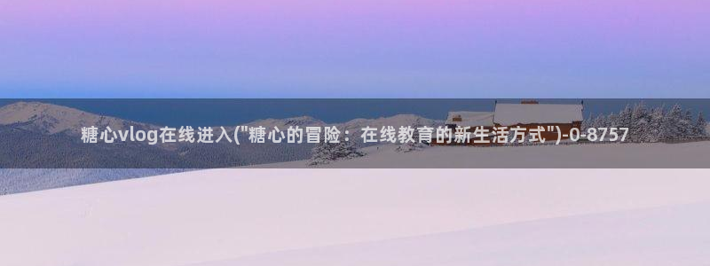 糖心短视频vlog柠檬：糖心vlog在线进入(\