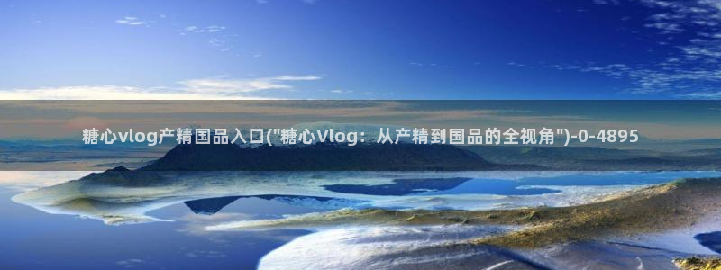 糖心vlog啊啊啊：糖心vlog产精国品入口(\