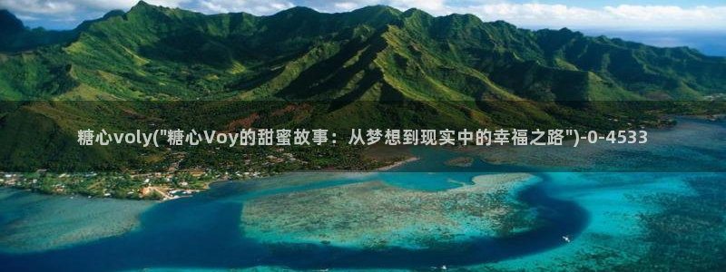 糖心vlogcom：糖心voly(\