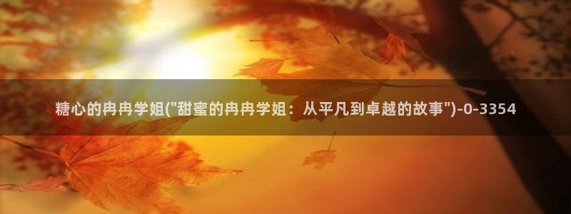 该看糖心vlog了