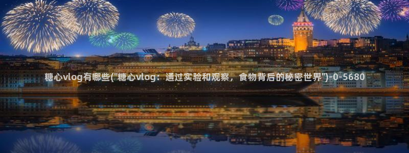 糖心vlog视频在线播放