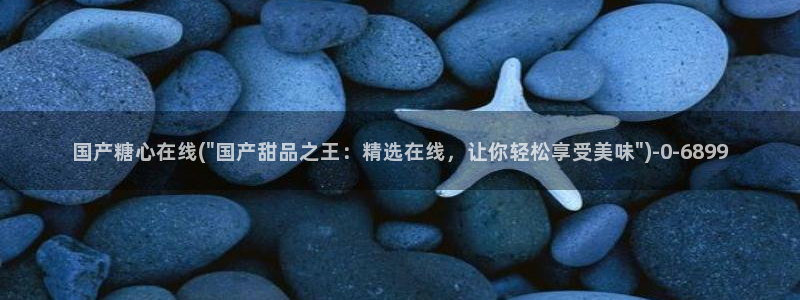糖心vlog心理医生娜娜