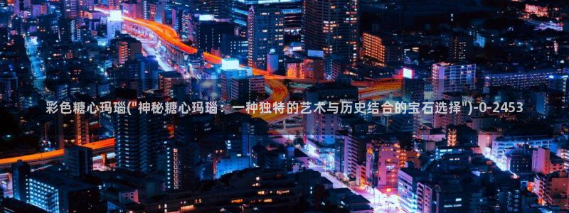 糖心vlog免费下载：彩色糖心玛瑙(\
