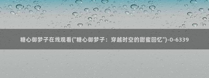 糖心vlog在线视频：糖心御梦子在线观看(\