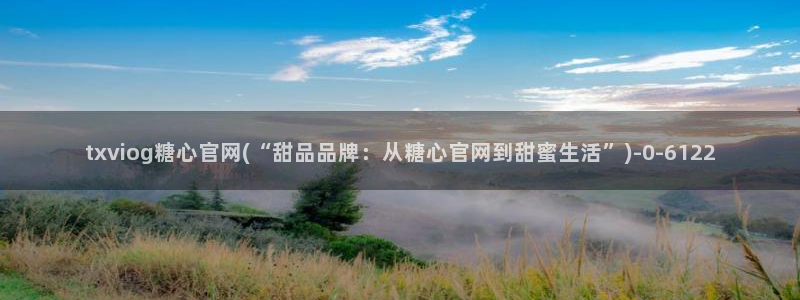 心糖vlog日常：txviog糖心官网(“甜品品牌：从糖心官