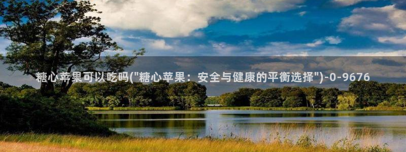最新糖心vlog下载安装：糖心苹果可以吃吗(\