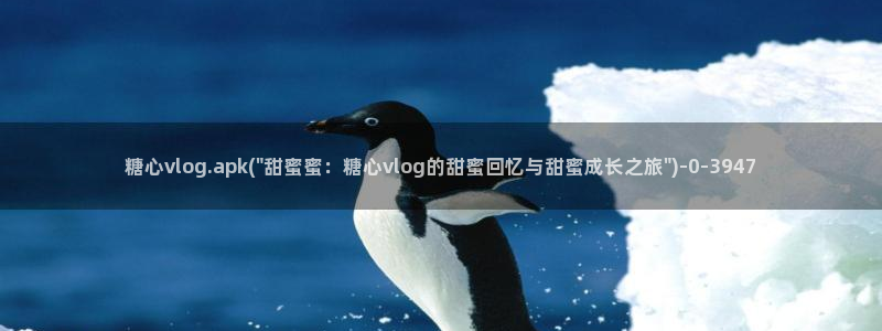 国产糖心vlog：糖心vlog.apk(\