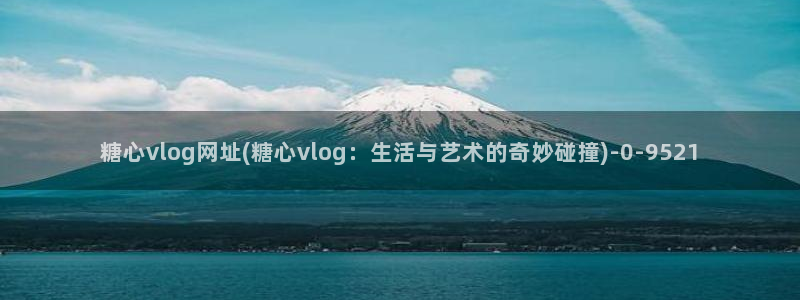 糖心vlog是什么软件：糖心vlog网址(糖心vlog：生活