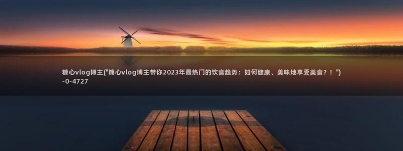 糖心vlog在哪下载：糖心vlog博主(\