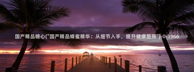 糖心成年版糖心vlog 葫芦：国产精品糖心(\