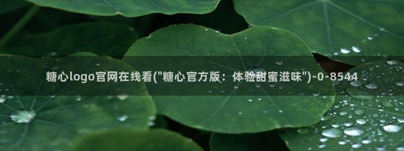 糖心成年版糖心vlog 葫芦：糖心logo官网在线看(\