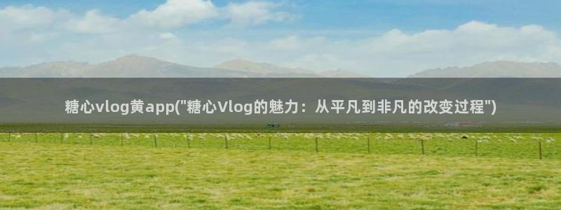 糖心百度vlog