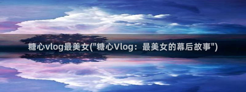 糖心vlog出品柚子猫