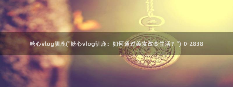 糖心vlog海外网站