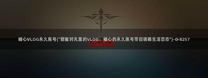 糖心vlog老司机导航