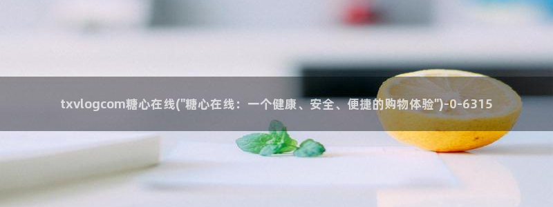 糖心vlog哪个好看