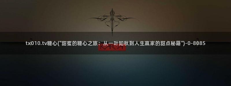 糖心vlog 下载