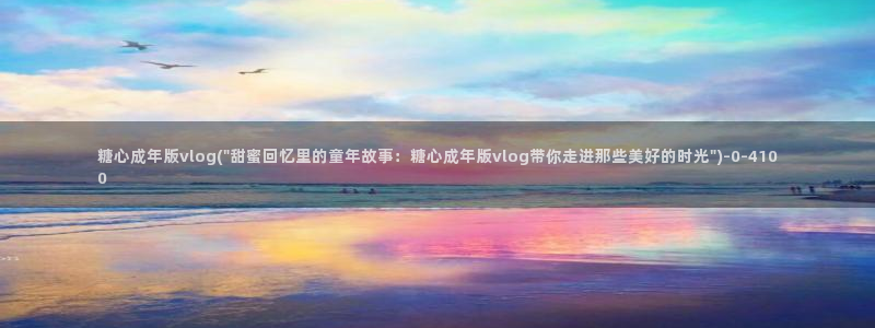 糖心vlog tv