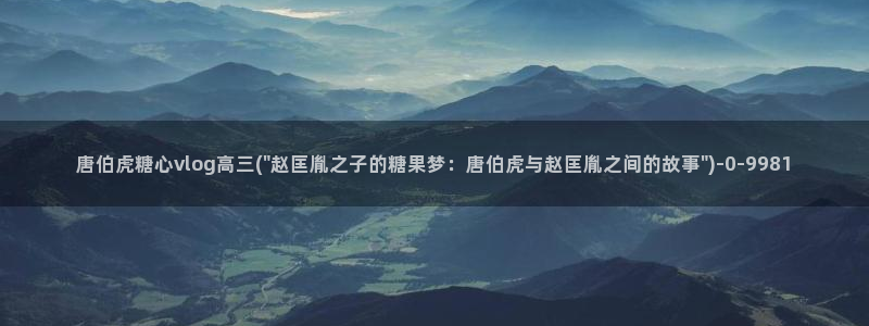 糖心系列vlog