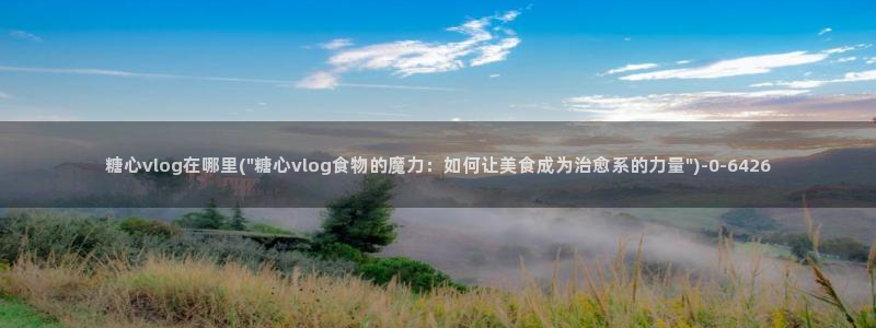 糖心lvlog