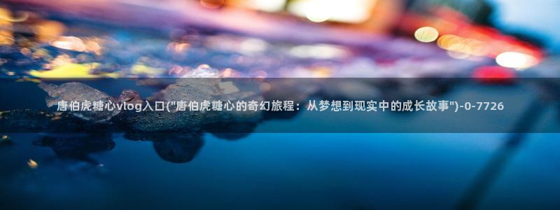 糖心txvlog